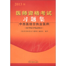 医师资格考试习题集:中西医结合执业医师(医学综合笔试部分)(2013年版)