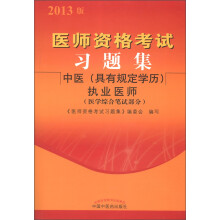 医师资格考试习题集:中医(具有规定学历)执业医师(医学综合笔试部分)(2013年版)