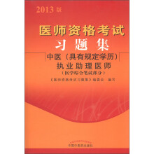 医师资格考试习题集:中医(具有规定学历)助理执业医师(医学综合笔试部分)(2013年版)