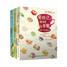 美食小情书（套装共3册）《爱自己，好好吃早餐－我的70天早餐日记》《幸福，一手“煲”办-1个电饭煲和66道料理的美味情缘》《好菜知时节－我和95道时令菜肴的美丽约定》