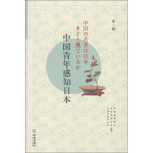 中国青年感知日本（第2辑）（汉日对照）
