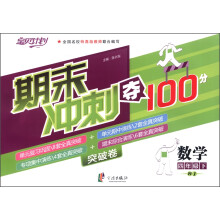 期末冲刺夺100分：数学4年级下册（人教）（2013年1月）