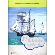 职业生涯规划教学设计选（附光盘）