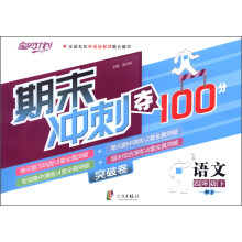 期末冲刺夺100分：语文4年级下册（人教）（2013年1月）