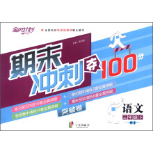期末冲刺夺100分：语文3年级下册（人教）（2013年1月）