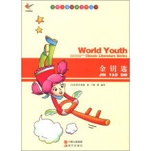 世界少年经典文学丛书:金钥匙