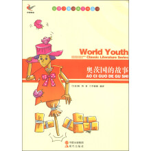 世界少年经典文学丛书:奥茨国的故事