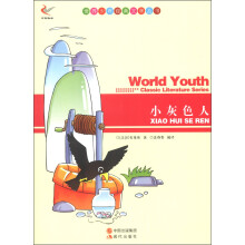 世界少年经典文学丛书:小灰色人