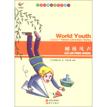 世界少年经典文学丛书:柳树风声