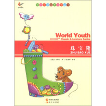 世界少年经典文学丛书:珠宝靴