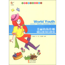 世界少年经典文学丛书:美丽的海伦娜