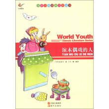 世界少年经典文学丛书:演木偶戏的人