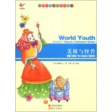世界少年经典文学丛书:美妞与怪兽
