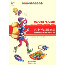 世界少年经典文学丛书:八十天环游地球