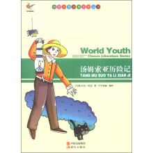 世界少年经典文学丛书:汤姆索亚历险记