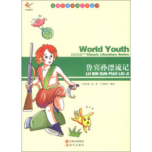 世界少年经典文学丛书:鲁宾孙漂流记