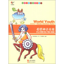 世界少年经典文学丛书:希腊神话英雄