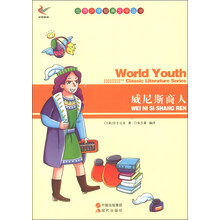 世界少年经典文学丛书:威尼斯商人