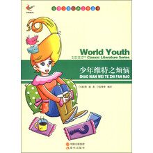 世界少年经典文学丛书:少年维特之烦恼