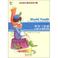 世界少年经典文学丛书:理智与情感