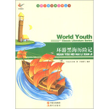 世界少年经典文学丛书:环游黑海历险记