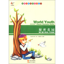 世界少年经典文学丛书:秘密花园