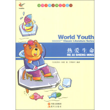 世界少年经典文学丛书:热爱生命
