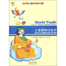 世界少年经典文学丛书:古希腊神话故事