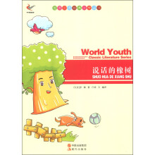 世界少年经典文学丛书：说话的橡树