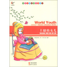 世界少年经典文学丛书:上尉的女儿