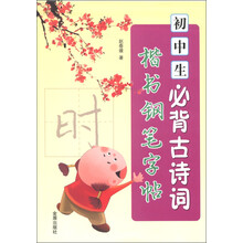 初中生必背古诗词楷书钢笔字帖