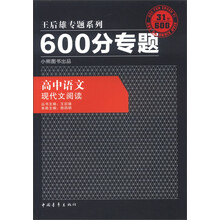 王后雄专题系列·600分专题·高中语文：现代文阅读（2013版）