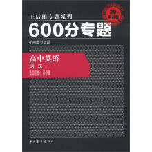 王后雄专题系列·600分专题·高中英语:语法(2013版)
