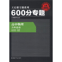 王后雄专题系列·600分专题·高中物理：力和运动（2013版）