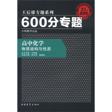 王后雄专题系列·600分专题·高中化学：物质结构与性质（2013版）