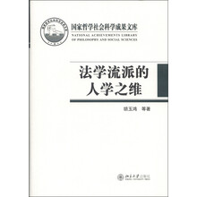 国家哲学社会科学成果文库：法学流派的人学之维
