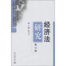 经济法研究(第12卷)