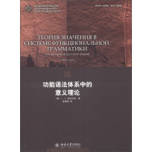当代俄罗斯语言学理论译库：功能语法体系中的意义理论