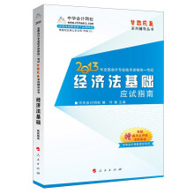 梦想成真系列辅导丛书·2013年全国会计专业技术资格统一考试：经济法基础应试指南