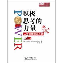 积极思考的力量：人生成败的因与果（1）