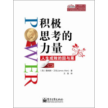 积极思考的力量：人生成败的因与果（2）