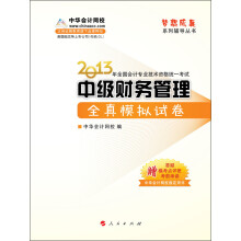 梦想成真系列辅导丛书·2013年全国会计专业技术资格统一考试:中级财务管理全真模拟试卷