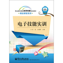 职业教育课程改革创新规划教材：电子技能实训