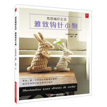 书中缘·悠游编织生活：雅致钩针小物