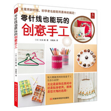 书中缘：零针线也能玩的创意手工
