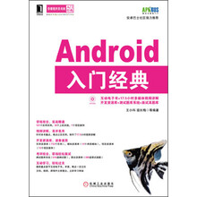 华章程序员书库:Android入门经典(附光盘1张)
