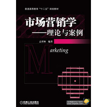 普通高等教育“十二五”规划教材：市场营销学·理论与案例