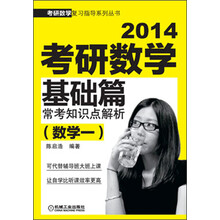 考研数学复习指导系列丛书：2014考研数学基础篇·常考知识点解析（数学1）