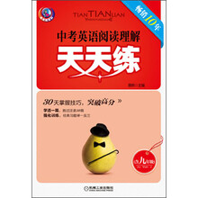 天天练系列：中考英语阅读理解天天练（含9年级）（第8版）