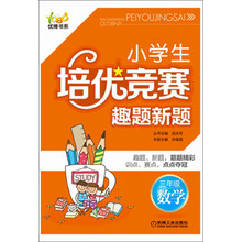 优博书系·小学生培优竞赛趣题新题:3年级数学(第2版)